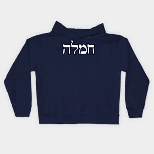 Chemlah - Compassion (Hebrew) Kids Hoodie